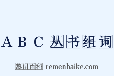 ABC丛书组词是什么意思的图片